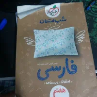 کتاب شب امتحان فارسی هفتم