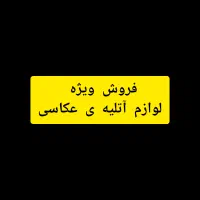فروش تجهیزات و لوازم آتلیه عکاسی