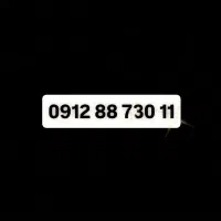 سیمکارت 912رند پله صفر خط 0912 خشک