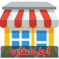 اجاره مغازه بازارخراطان ورودی پارکینگ سبزقبا|اجارهٔ مغازه و غرفه|دزفول, |دیوار