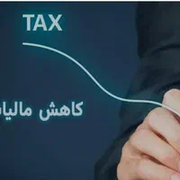 خدمات مالی و مالیاتی|خدمات مالی، حسابداری، بیمه|مشهد, رضاشهر|دیوار