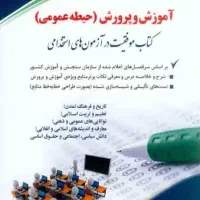 کتاب استخدامی آموزش و پرورش