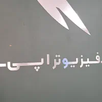 کارآموز فیزیوتراپی