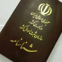 شناسنامه