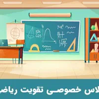 تدریس خصوصی ریاضی