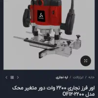 اور فرز نجاری محک مدل ۲۲۰۰-OF۱۲