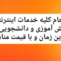انجام کلیه خدمات اینترنتی به صورت آنلاین