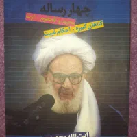 کتاب چهار رساله آیت الله مجتهدی