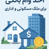 وام مهربانی و اعتبار ملی