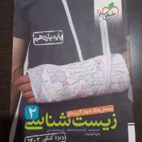 زیست و فیزیک کنکور خیلی سبز کاملا نو