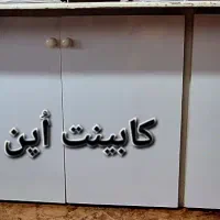 کابینت چوب دست دوم|عمده‌فروشی|ساری, |دیوار