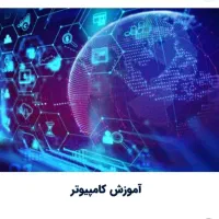 آموزش و تعمیر نرم افزار کامپیوتر