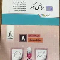 کتاب کار درسی پایه هشتم نهم دهم|کتاب و مجله آموزشی|تهران, زهتابی|دیوار