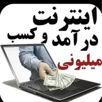 کار در منزل راحت فقط پاسخ به پیام