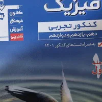 آموزش فیزیک کنکور(فیزیک بالا در آزمون های آزمایشی)