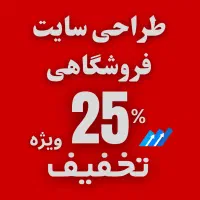 25 درصد تخفیف طراحی وب سایت فروشگاه اینترنتی*محدود
