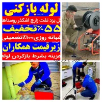 چاهبازکن ارزانترازهمکارفوری ۵۵٪تخفیف فنرزنی لوله