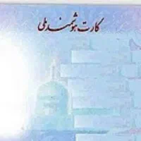 کارت ملی گم کردم