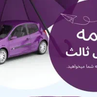 بیمه ثالث اقساطی بدون چک با تخفیف ویژه