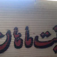 مغازه ۱۲۰ متری