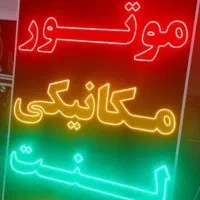 تابلو LED مکانیکی.فست فود.موبایل.پیرایش.لبنیات