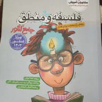 کتاب کنکور فلسفه و منطق جامع انتشار مشاوران آموزش|کتاب و مجله آموزشی|مسجد سلیمان, |دیوار