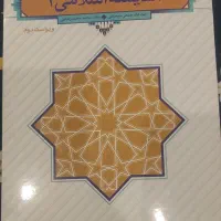 اندیشه اسلامی ۱ رایگان