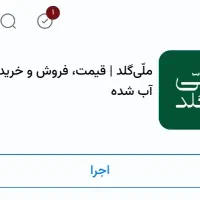 دعوت به ثبت نام در ملّی گلد باپاداش خوب
