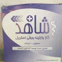 گاز وازلینه استریل