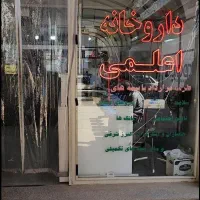 فرصت شغلی استثنایی در داروخانه دکتر اعلمی