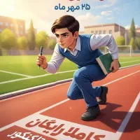طرح ویژه و رایگان موسسه آموزشی گاج|خدمات آموزشی|مشهد, دانشجو|دیوار