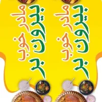 رستوران بیرون بر مادر خوب