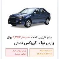 حواله پارس نوا