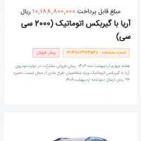 حواله آریا اتوماتیک