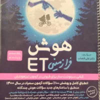 کتاب هوش فرازمینی ET پایه پنجم و ششم