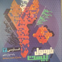 فرمول بیست فارسی/ دوازدهم/ تجربی