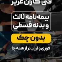 بیمه ماشین قسطی