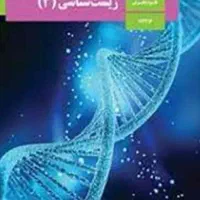 رفع اشکال و تدریس و حل سوالات شیمی و زیست