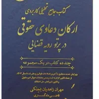 کتاب ارکان دعاوی حقوقی در پرتو رویه قضایی