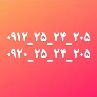 سیم کارت ۹۱۲ کد دو،۲ رند