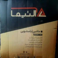 لباسشویی دوقلوی ۹کیلویی ضدچروک آلتیما