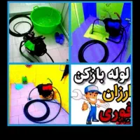 فاضلاب بازکردن لوله بازکنی فنرزن شبانه روز اتحادیه