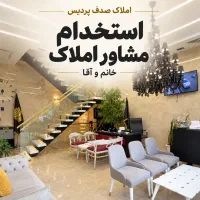 استخدام مشاور املاک مبتدی و حرفه ای