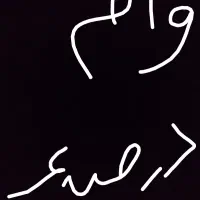 وام دزصد میخوام