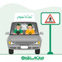 آموزش رانندگی یاس
