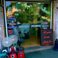 تعمیرات لوازم خانگی