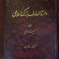 دایره المعارف بزرگ اسلامی ۲۳ جلد کامل