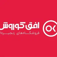 کارمند فروشگاه (آقا) افق کوروش