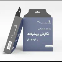 نرم افزار حسابداری پارسیان ساده ویژه پیشرفته جامع|قطعات و لوازم جانبی رایانه|اصفهان, پوریای ولی|دیوار