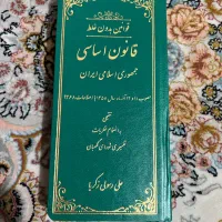 قانون اساسی جمهوری اسلامی ایران و قانون تجارت